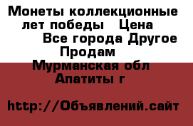 Монеты коллекционные 65 лет победы › Цена ­ 220 000 - Все города Другое » Продам   . Мурманская обл.,Апатиты г.